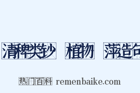 清稗类钞·植物·萍造句是什么意思的图片